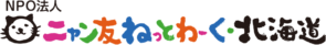 NPO法人ニャン友ねっとわーく北海道